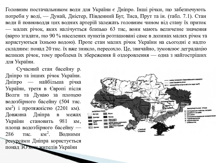 Головним постачальником води для України є Дніпро. Інші річки, що