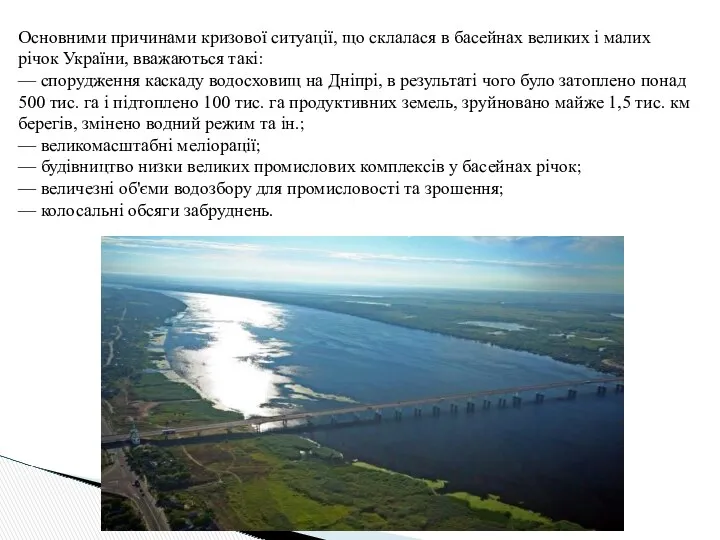 Основними причинами кризової ситуації, що склалася в басейнах великих і