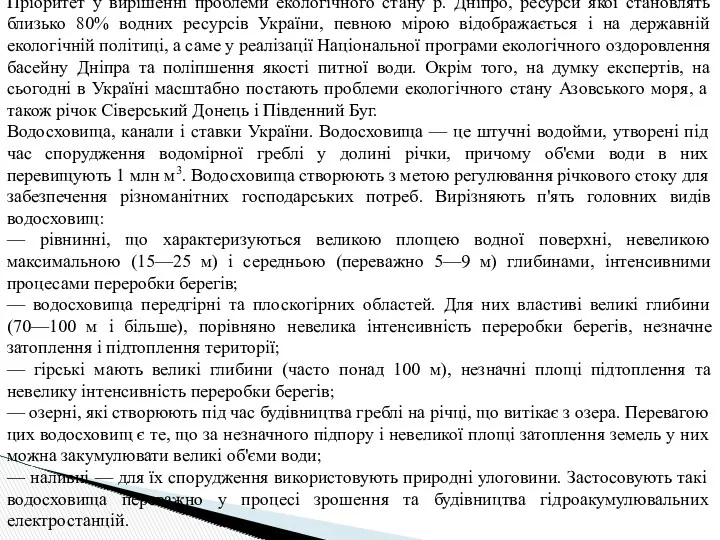 Пріоритет у вирішенні проблеми екологічного стану р. Дніпро, ресурси якої