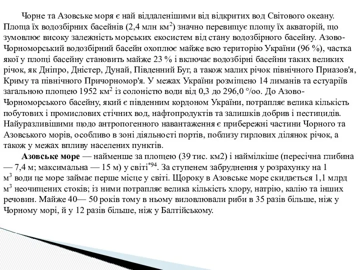 Чорне та Азовське моря є най віддаленішими від відкритих вод