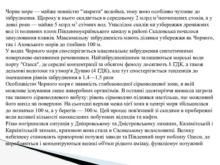 Чорне море — майже повністю "закрита" водойма, тому воно особливо