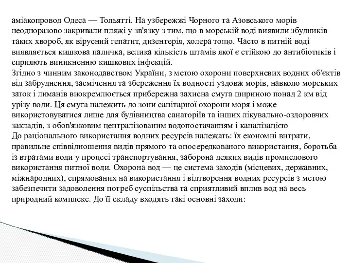 аміакопровод Одеса — Тольятті. На узбережжі Чорного та Азовського морів