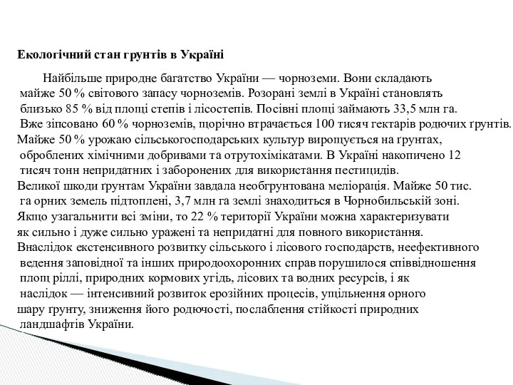 Екологічний стан грунтів в Україні Найбільше природне багатство України —