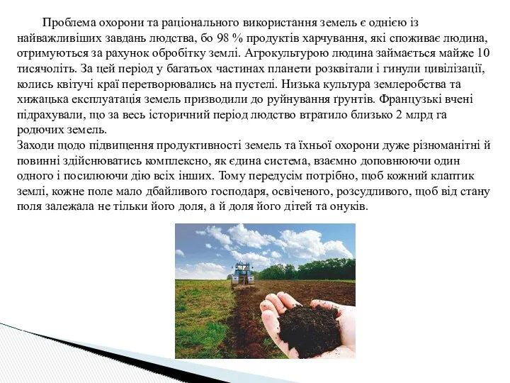 Проблема охорони та раціонального використання земель є однією із найважливіших