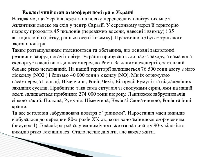 Екологічний стан атмосфери повітря в Україні Нагадаємо, що Україна лежить