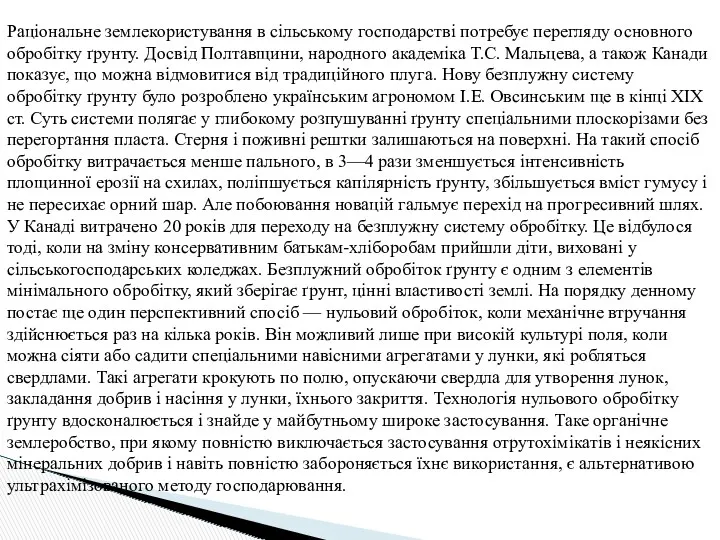 Раціональне землекористування в сільському господарстві потребує перегляду основного обробітку ґрунту.