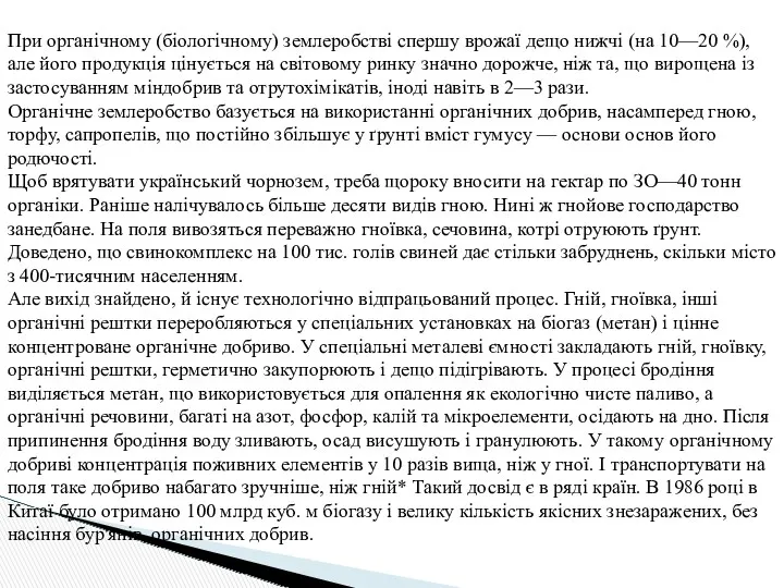 При органічному (біологічному) землеробстві спершу врожаї дещо нижчі (на 10—20