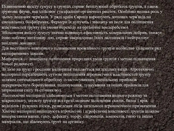 Підвищенню вмісту гумусу в ґрунтах сприяє безплужний обробіток ґрунтів, а