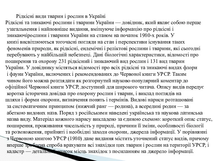 Рідкісні види тварин і рослин в Україні Рідкісні та зникаючі