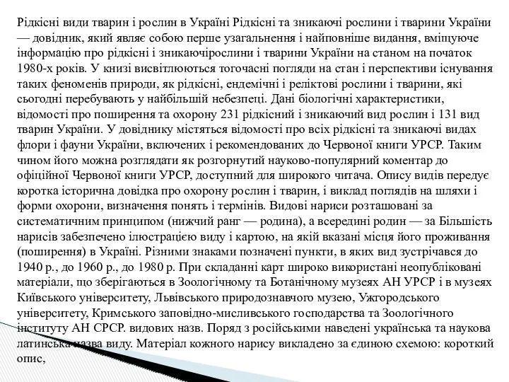 Рідкісні види тварин і рослин в Україні Рідкісні та зникаючі