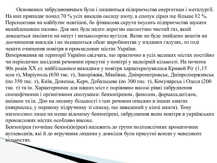 Основними забруднювачами були і лишаються підприємства енергетики і металургії. На