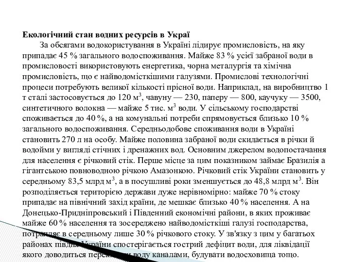 Екологічний стан водних ресурсів в Украї За обсягами водокористування в