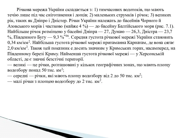 Річкова мережа України складається з: 1) тимчасових водотоків, що мають