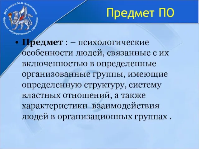 Предмет ПО Предмет : – психологические особенности людей, связанные с