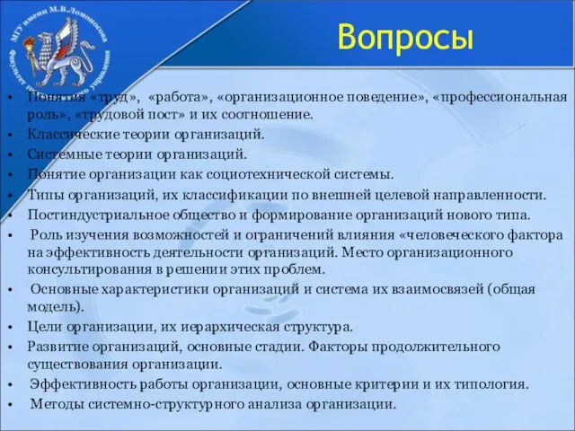 Вопросы Понятия «труд», «работа», «организационное поведение», «профессиональная роль», «трудовой пост»