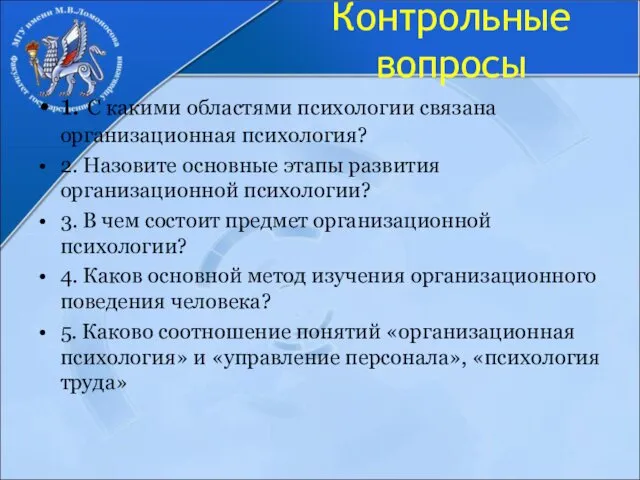 Контрольные вопросы 1. С какими областями психологии связана организационная психология?