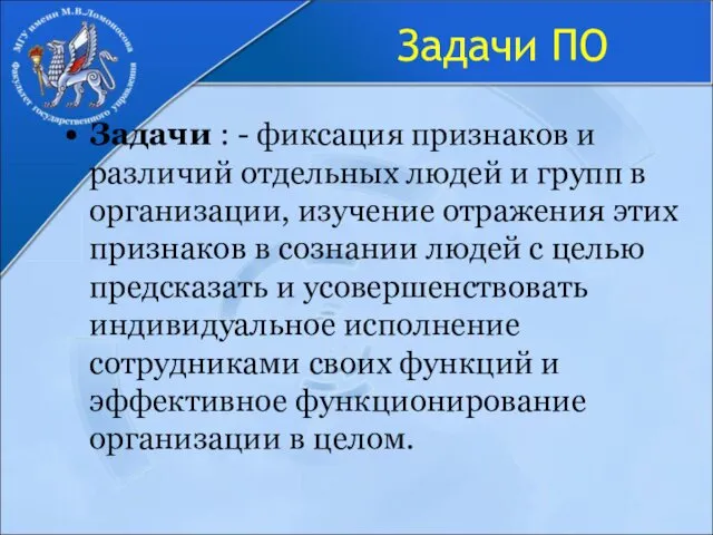 Задачи ПО Задачи : - фиксация признаков и различий отдельных