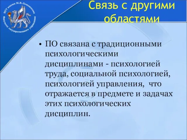 Связь с другими областями ПО связана с традиционными психологическими дисциплинами