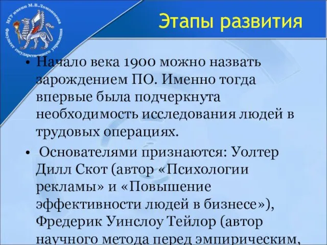 Этапы развития Начало века 1900 можно назвать зарождением ПО. Именно