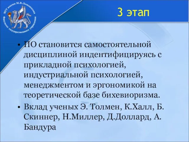 3 этап ПО становится самостоятельной дисциплиной индентифицируясь с прикладной психологией,