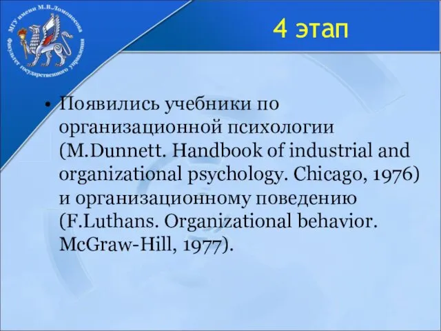 4 этап Появились учебники по организационной психологии (М.Dunnett. Handbook of
