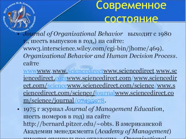 Современное состояние Journal of Organizational Behavior выходит с 1980 г.,