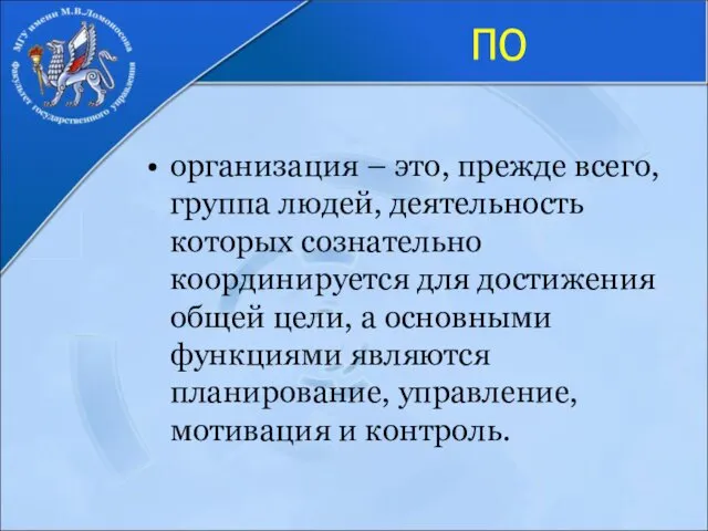 ПО организация – это, прежде всего, группа людей, деятельность которых