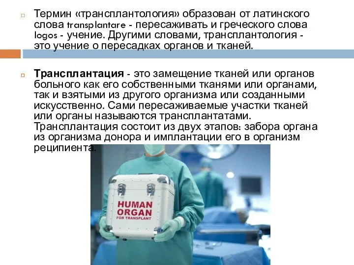 Термин «трансплантология» образован от латинского слова transplantare - пересаживать и