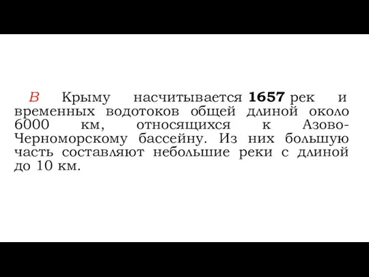 В Крыму насчитывается 1657 рек и временных водотоков общей длиной