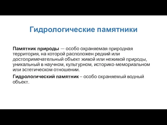 Гидрологические памятники Памятник природы — особо охраняемая природная территория, на