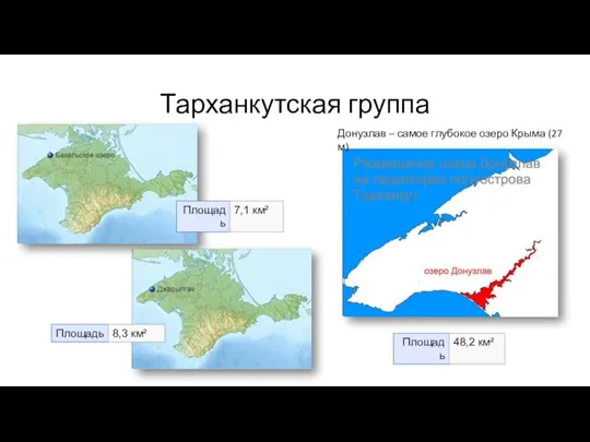 Тарханкутская группа Донузлав – самое глубокое озеро Крыма (27 м)