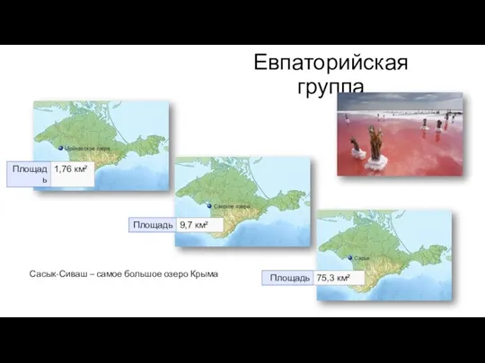 Евпаторийская группа Сасык-Сиваш – самое большое озеро Крыма