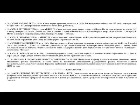 10. САМОЕ ЖАРКОЕ ЛЕТО – 1924 г. Самое жаркое крымское