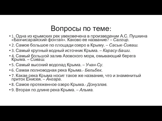 Вопросы по теме: 1. Одна из крымских рек увековечена в