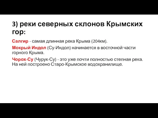 3) реки северных склонов Крымских гор: Салгир - самая длинная