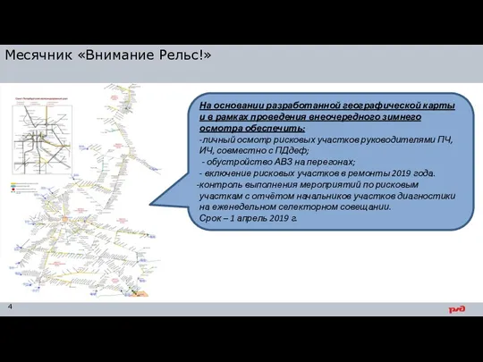 Месячник «Внимание Рельс!» На основании разработанной географической карты и в