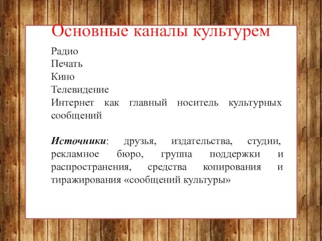 Основные каналы культурем Радио Печать Кино Телевидение Интернет как главный