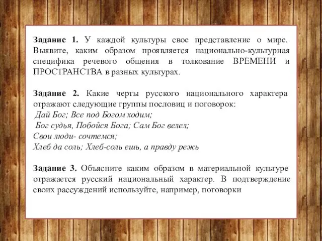 Задание 1. У каждой культуры свое представление о мире. Выявите,