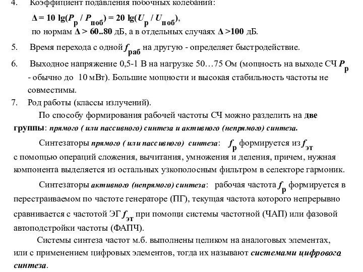 Коэффициент подавления побочных колебаний: Δ = 10 lg(Pp / Pпоб)