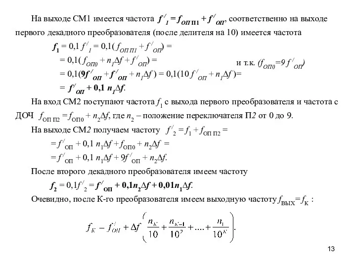 На выходе СМ1 имеется частота f /1 = fОП П1