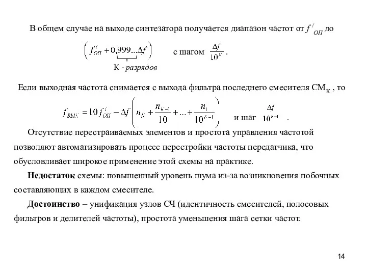 Если выходная частота снимается с выхода фильтра последнего смесителя СМК