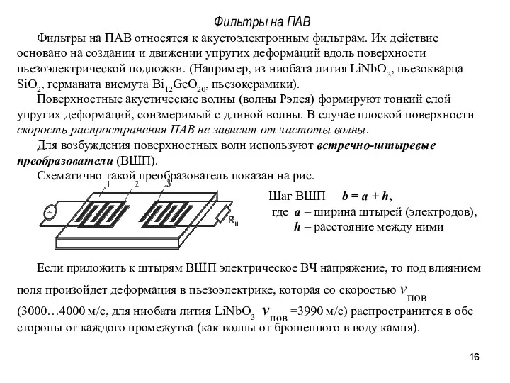 Фильтры на ПАВ Фильтры на ПАВ относятся к акустоэлектронным фильтрам.