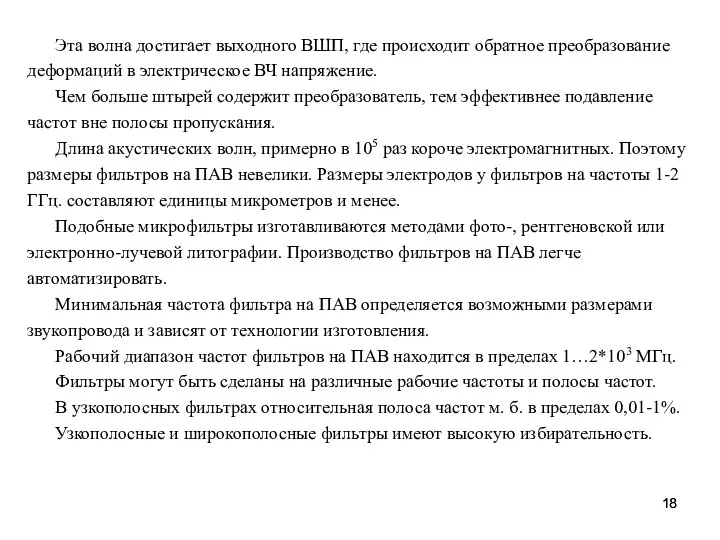 Эта волна достигает выходного ВШП, где происходит обратное преобразование деформаций