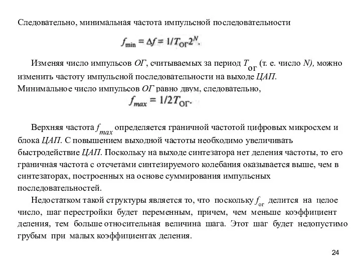 Следовательно, минимальная частота импульсной последовательности Изменяя число импульсов ОГ, считываемых