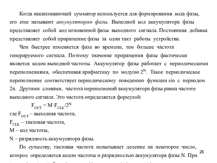 Когда накапливающий сумматор используется для формирования кода фазы, его еще