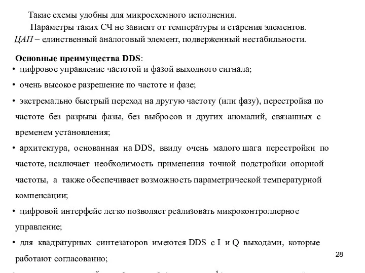 Основные преимущества DDS: цифровое управление частотой и фазой выходного сигнала;