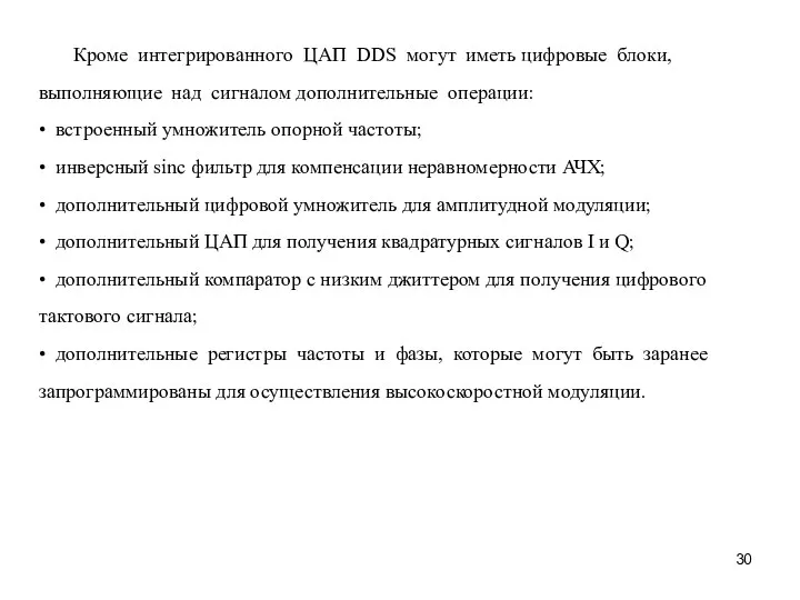 Кроме интегрированного ЦАП DDS могут иметь цифровые блоки, выполняющие над