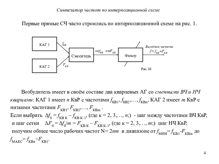 Синтезатор частот по интерполяционной схеме Возбудитель имеет в своём составе