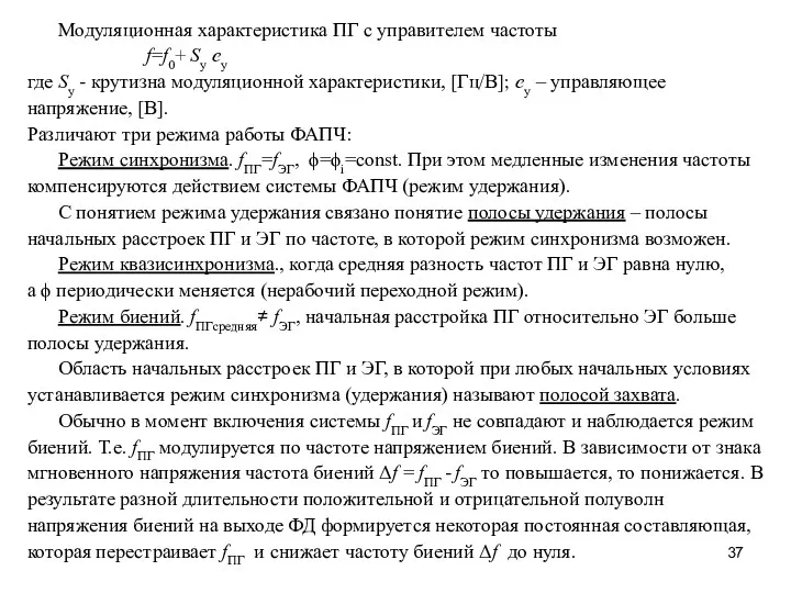 Модуляционная характеристика ПГ с управителем частоты f=f0+ Sу eу где