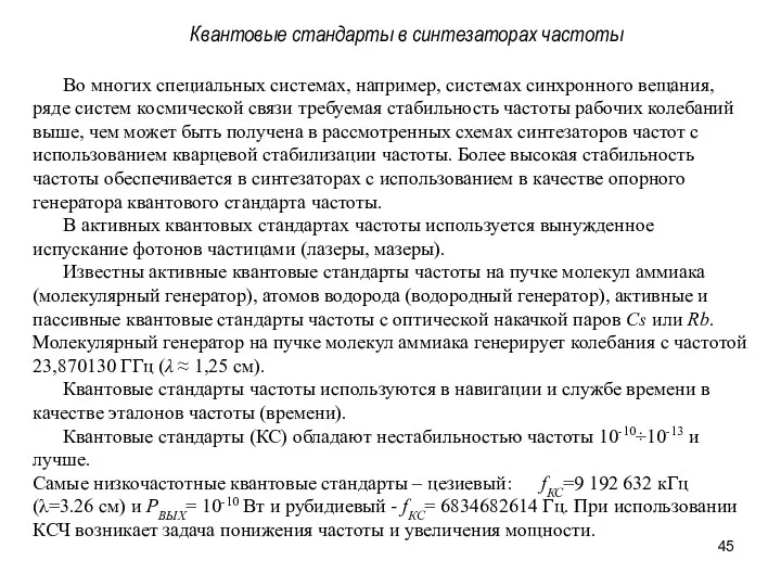 Квантовые стандарты в синтезаторах частоты Во многих специальных системах, например,